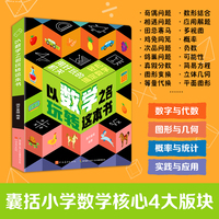 以数学之名玩转这本书 【6—9岁】在脑洞大开的机关中轻松搞定数学！