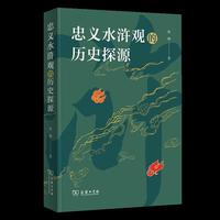 忠义水浒观的历史探源