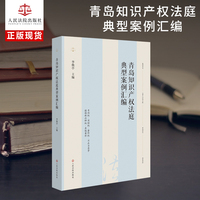 青岛知识产权法庭典型案例汇编