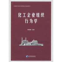 化工企业组织行为学
