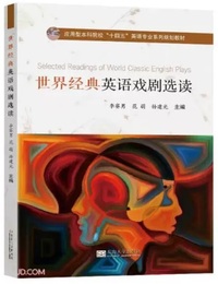 世界经典英语戏剧选读