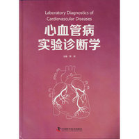 心血管病实验诊断学
