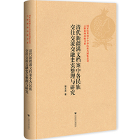 清代新疆满文档案中各民族交往交流交融史实整理与研究