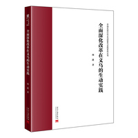 全面深化改革在义乌的生动实践