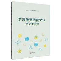 宁波优秀传统文化青少年读物