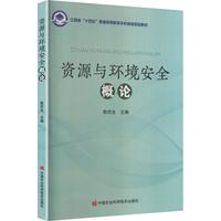 资源与环境安全概论