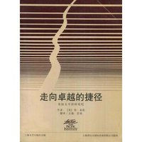走向卓越的捷径