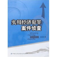 实用经济犯罪案件侦查