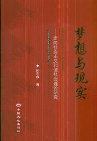 梦想与现实-走向社会主义和谐社会理论研究