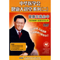 中华医学会健康大讲堂系列(二):健康在我心中(1DVD)