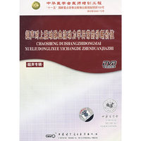 超声对上肢动脉血流动力学异常的诊断价值.超声专辑(DVD)