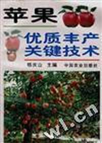 苹果优质丰产关键技术