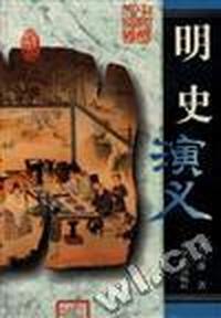 明史演义-中国历代演义