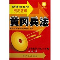高中数学(A版必修2人教版新课标教材同步学案)/黄冈兵法