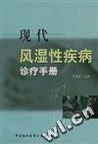 现代风湿性疾病诊疗手册