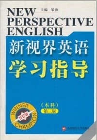 新视界英语学习指导(第三版本科)