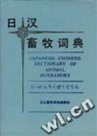 日汉畜牧词典