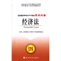 经济法(经科版2004年CPA考试考点必备)/经科版2004年注册会计师全国统一考试系列辅导丛