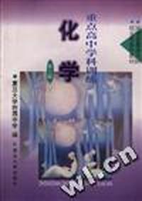 重点高中学科训练--化学(第二版)