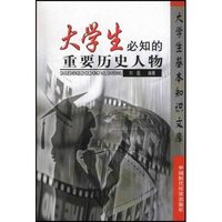 大学生必知的重要历史人物/大学生基本知识文库(大学生基本知识文库)