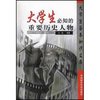 大学生必知的重要历史人物/大学生基本知识文库(大学生基本知识文库)