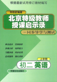北京特级教师启示录——同步导学与测试（修订教材）：初二英语（上学期）