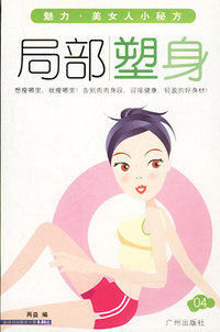 魅力.美女人小秘方04:局部塑身