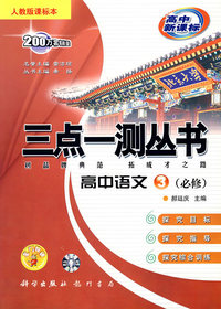三点一测丛书：高中语文3（必修）