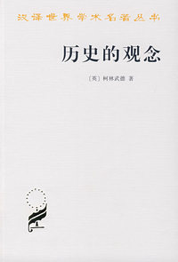 历史的观念