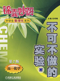 不可不做的实验（第2版）高一化学——锦囊妙解中学生数理化系列