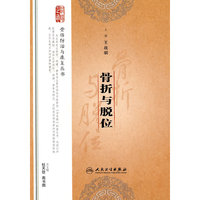 骨伤防治与康复丛书骨折与脱位