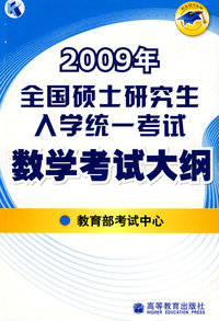 2009年全国硕士研究生入学统一考试数学考试大纲