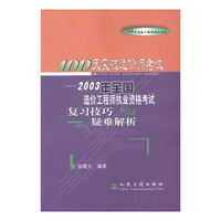 2003年全国造价工程师专业资格考试复习技巧