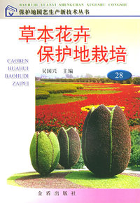 草本花卉保护地栽培——保护地园艺生产新技术丛书28