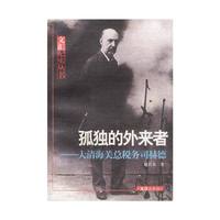 孤独的外来者:大清海关总税务司赫德