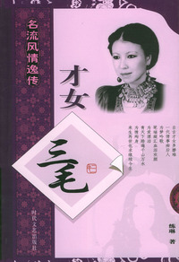 才女三毛