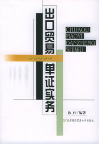 出口贸易单证实务