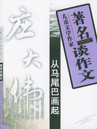 著名儿童文学作家谈作文:从马尾巴画起