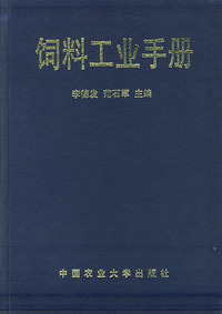 饲料工业手册