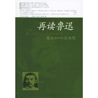 再读鲁迅——鲁迅私下谈话录