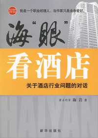 海“眼”看酒店：关于酒店行业问题的对话
