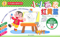 小小画家红黄蓝：小班（上）——千千龙幼儿教学系列