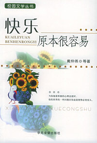 快乐原本很容易——校园文学丛书