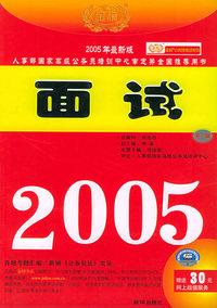 面试（第三版）——人事部国家高级公务员培训中心审定并全国 （2005）