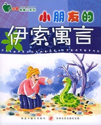 小朋友的伊索寓言——青苹果智慧门系列（注音版）