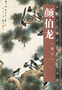 颜伯龙(卷下)/中国古今书画拍卖精品集成