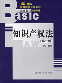 知识产权法（第二版）