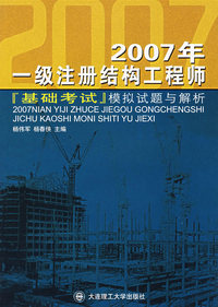 2007年一级注册结构工程师：基础考试模拟试题与解析