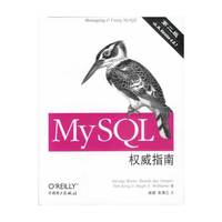MySQL权威指南(第二版)