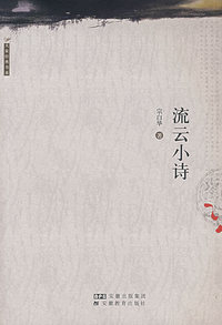 流云小诗